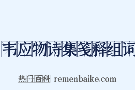 韦应物诗集笺释组词是什么意思的图片